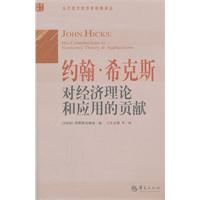 约翰·希克斯对经济理论和应用的贡献