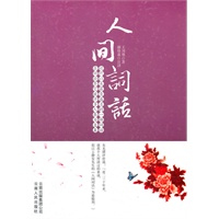人间词话