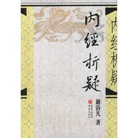 内经析疑