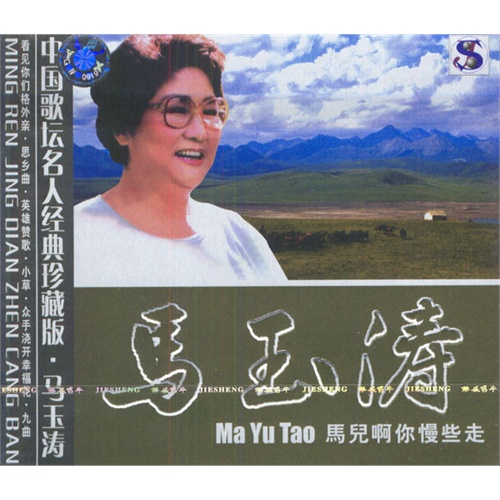 马玉涛 马儿啊你慢些走 CD