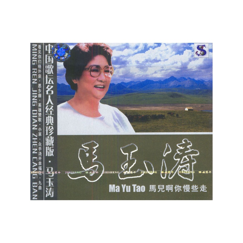 马玉涛:马儿啊你慢些走(cd)