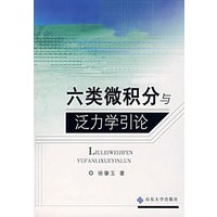 六类微积分与泛力学引论