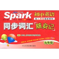 初中英语同步词汇随身记：九年级（配人教版）（书+音带）