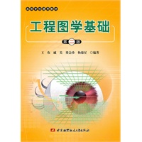 工程图学基础(第二版)