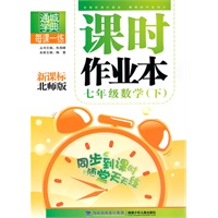 课时作业本 7年级数学下(北师)