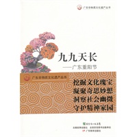 广东非物质文化遗产丛书·九九天长