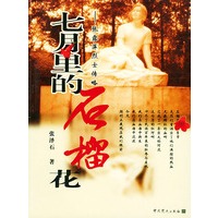 七月里的石榴花(张露萍烈士传略)