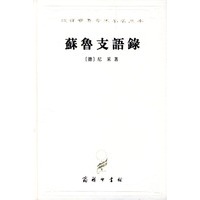 汉译世界学术名著丛书：苏鲁支语录