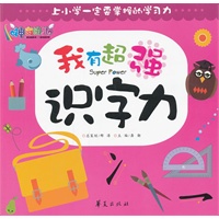 我有超强识字力