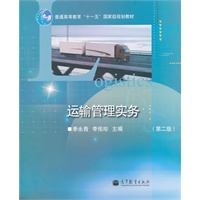 运输管理实务（第二版）