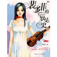 裴多菲的罗曼史