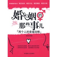 婚姻的那些事儿-两个人的幸福攻略