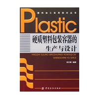 硬质塑料包装容器的生产与设计(塑料加工实用技术丛书)