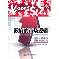 政府的市场逻辑——透过经济指标理解公共政策
