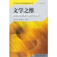 文学之维：文艺学的历史、现状与未来——大学生文化素质教育丛书
