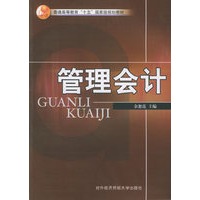 管理会计——普通高等教育“十五”国家级规划教材