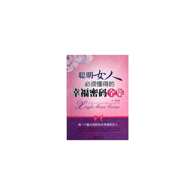 【<em>聪明女人必须懂得的幸福密码全集</em> 特价促销