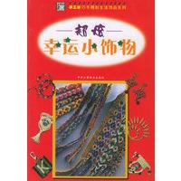 超炫幸运小饰物——巧手精制生活饰品系列