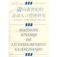 迈向新世纪的流动人口管理研究