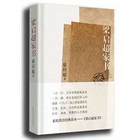 梁启超家书:揭秘梁启超家族纵横中国百年的立世之道