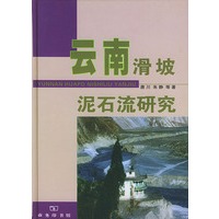 云南滑坡泥石流研究