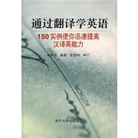 通过翻译学英语：150实例使你迅速提训汉译英能力