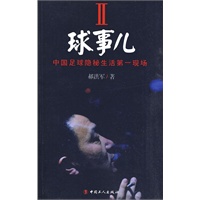 球事儿II—中国足球隐秘生活第一现场