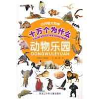 小问号大科学十万个为什么-动物乐园