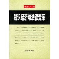 知识经济与法律变革