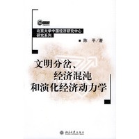 文明分岔、经济混沌和演化经济动力学——北京大学中国经济研究中心研究系列