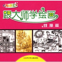 七彩画室·跟大师学绘画：线描篇