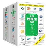 每个人的看病和生活指南：《北京找医生+家居生活锦囊》最新、最全、最实用