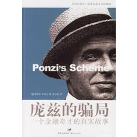 庞兹的骗局:一个金融奇才的真实故事