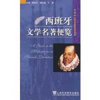 西班牙文学名著便览