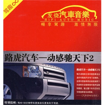 路虎汽车--动感驰天下2\/发烧汽车音乐(CD)价格