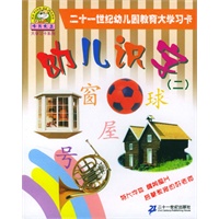 二十一世纪幼儿园教育大学习卡：幼儿识字(2)