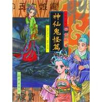 彩图注音本聊斋故事·神仙鬼怪篇