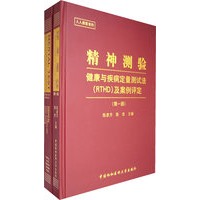 精神测验——健康与疾病定量测试法（RTHD）及案例评定（第一版)（附光盘)