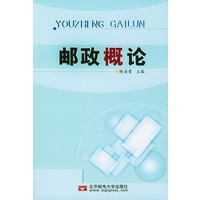 邮政概论
