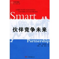 伙伴竞争未来——中欧—万卷经理人书架