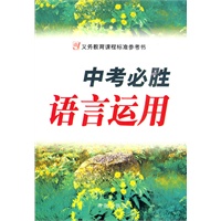 中考必胜语言运用