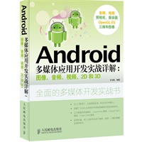 Android多媒体应用开发实战详解：图像、音频、视频、2D和3D