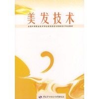 美发技术——全国中等职业技术学校美容美发与形象设计专业教材