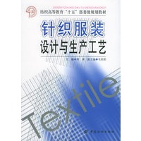 针织服装设计与生产工艺——纺织高等教育“十五”部委级规划教材
