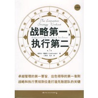 战略第一，执行第二（第3版）