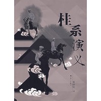 桂系演义