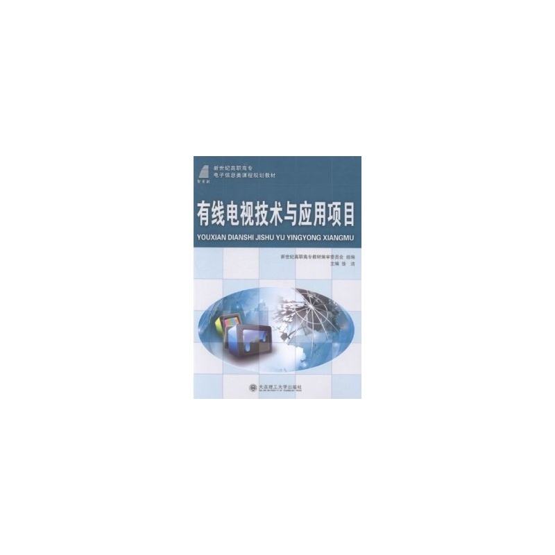 【R6大减价_有线电视技术与应用项目 978756