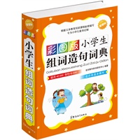 彩图版小学生组词造句词典（32开）