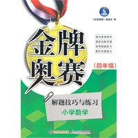解题技巧与练习:小学数学(四年级)(2010年10月印刷)金牌奥赛