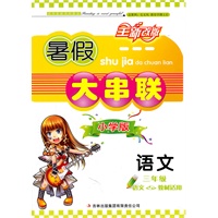 （2011年修订版）暑假大串联小学版3年级语文（语文S教材适用）